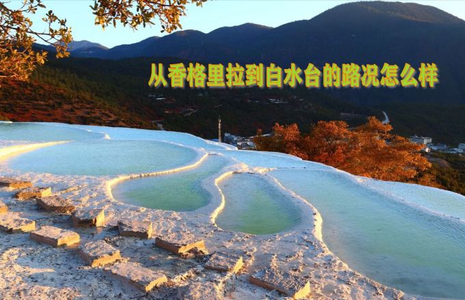 從香格里拉到白水臺(tái)的路況怎么樣?白水臺(tái)在哪里?